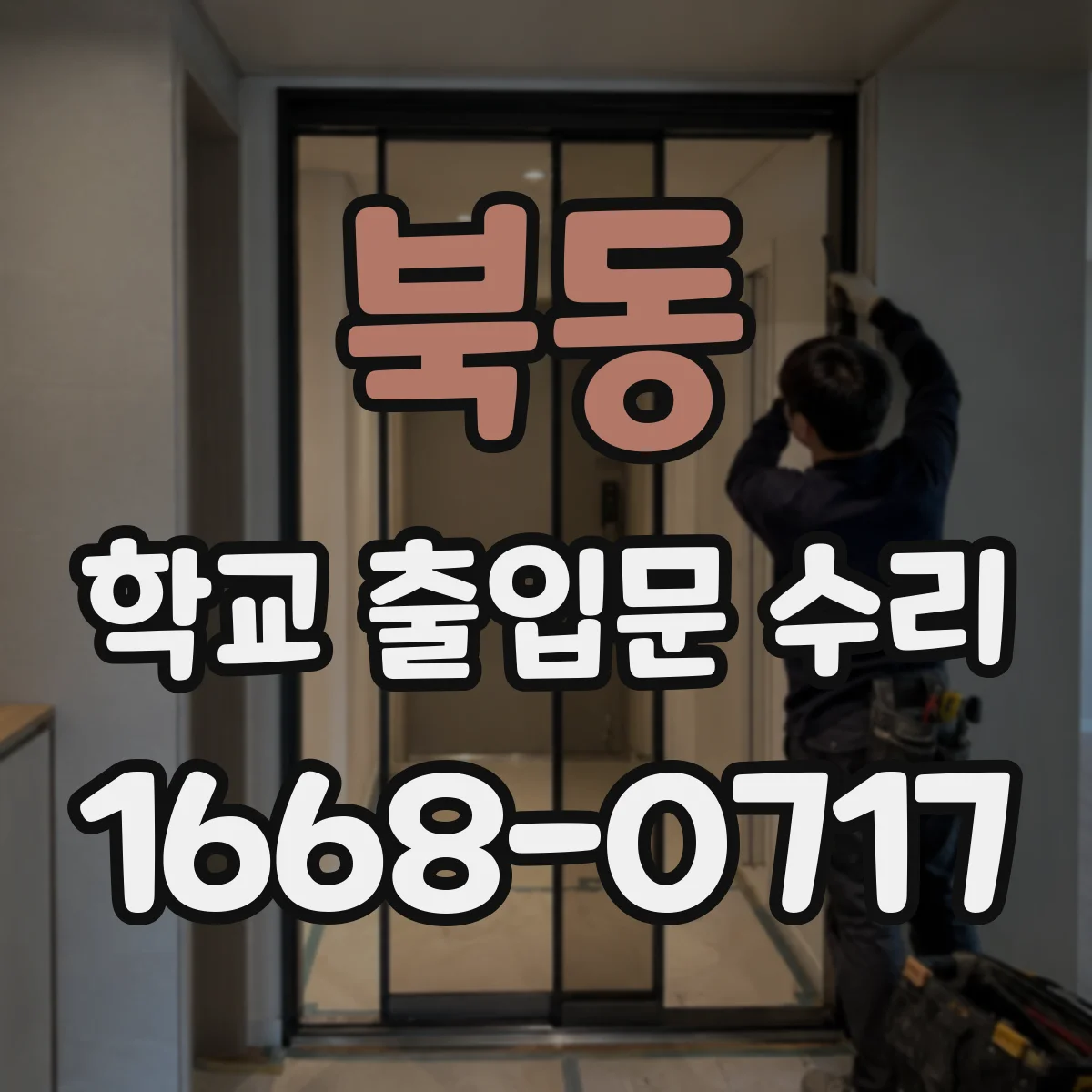 북동 학교 출입문 수리