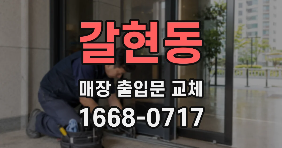 갈현동 매장 출입문 교체