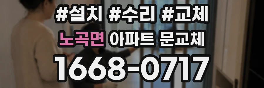 노곡면 아파트 문교체
