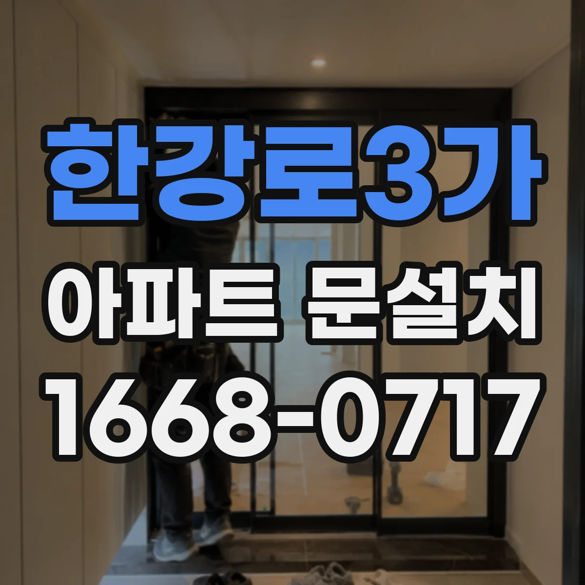 한강로3가 아파트 문설치 현관문 도면 없이도 크기 측정하는 방법