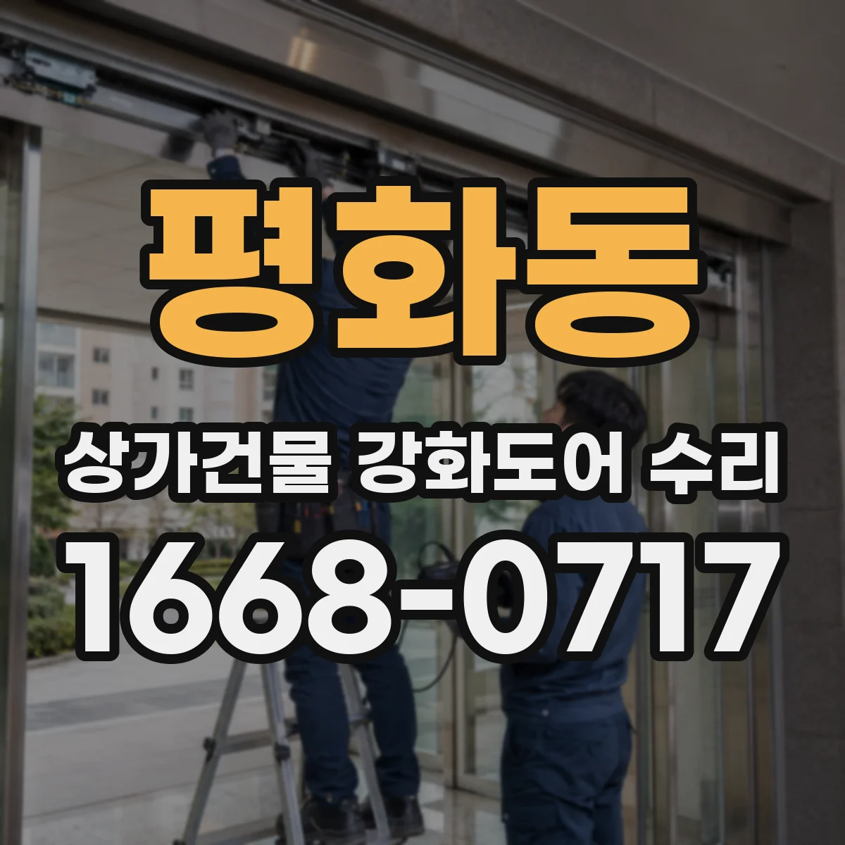 평화동 상가건물 강화도어 수리 자석 탈락 징후 확인 후 안전하게 점검