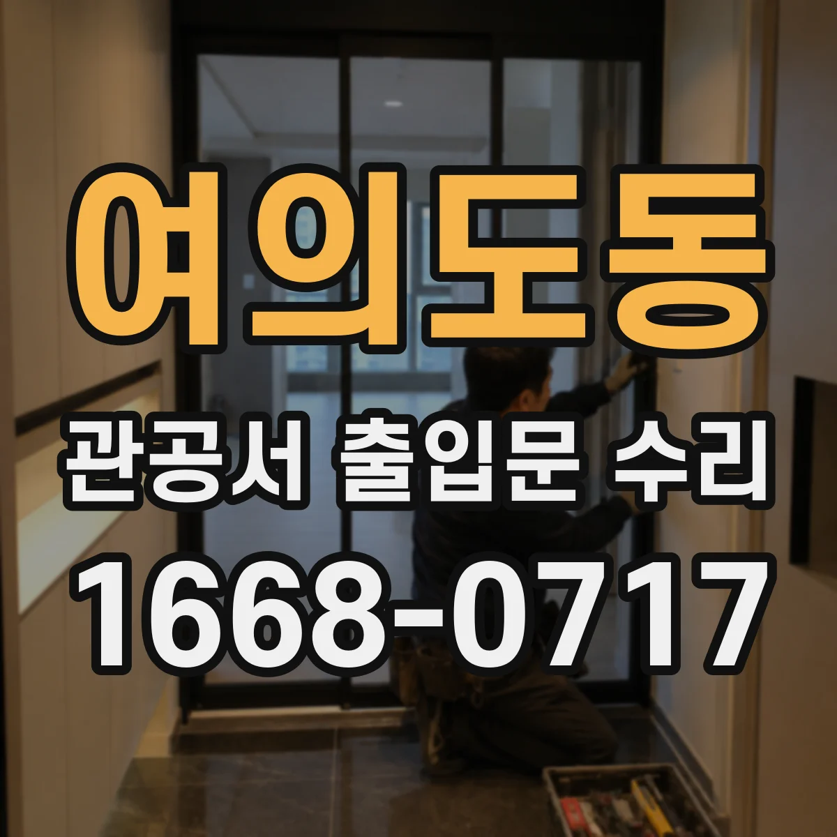 여의도동 관공서 출입문 수리