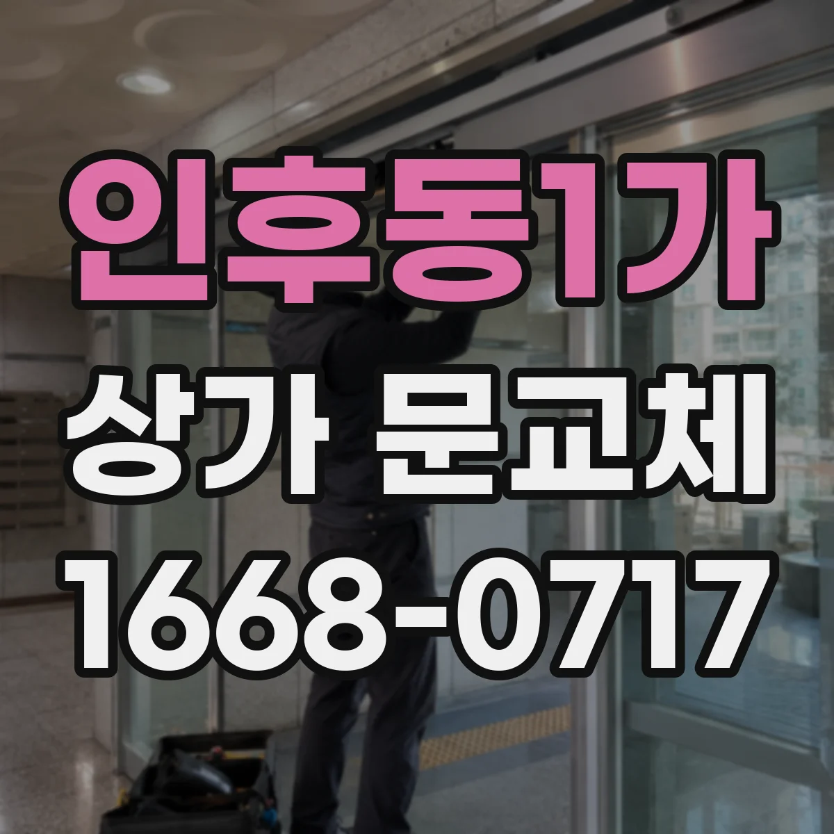 인후동1가 상가 문교체