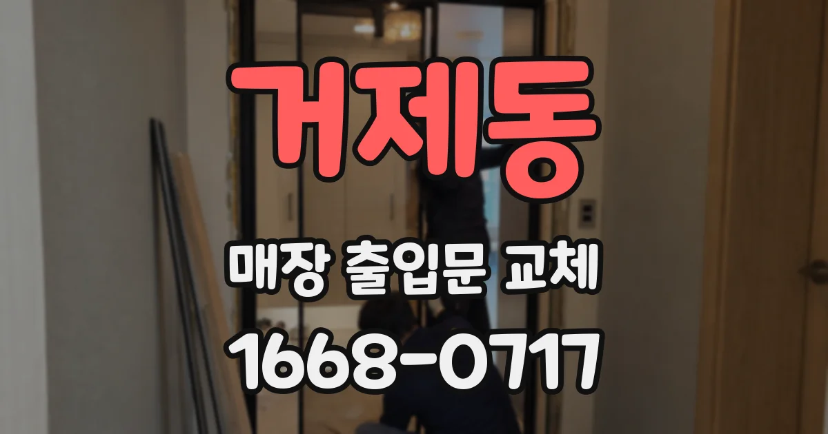 거제동 매장 출입문 교체