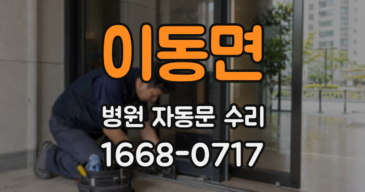 이동면 병원 자동문 수리