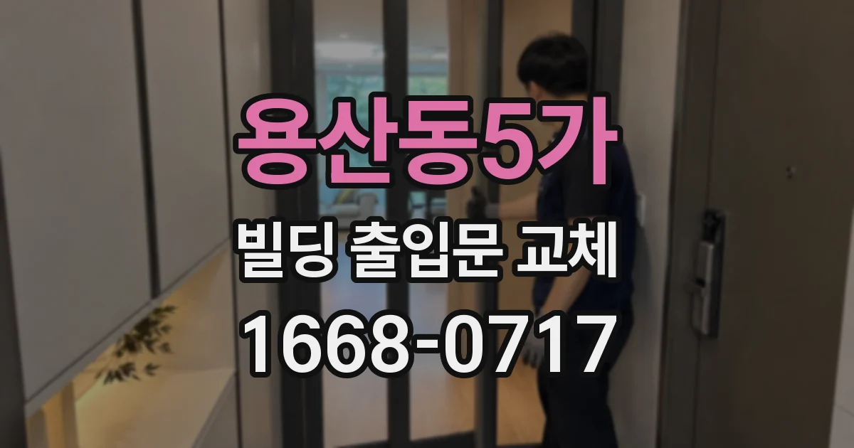 용산동5가 빌딩 출입문 교체