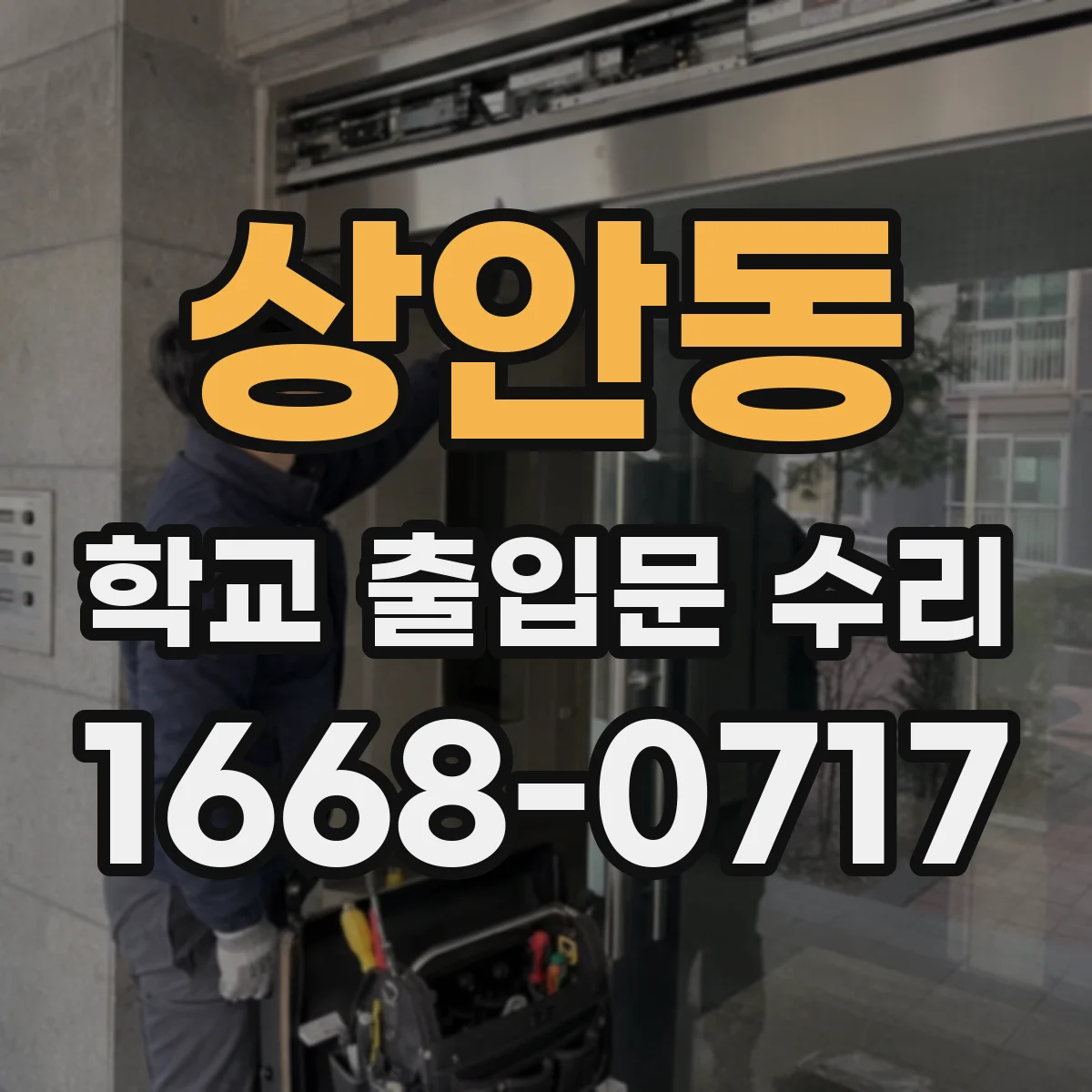 상안동 학교 출입문 수리