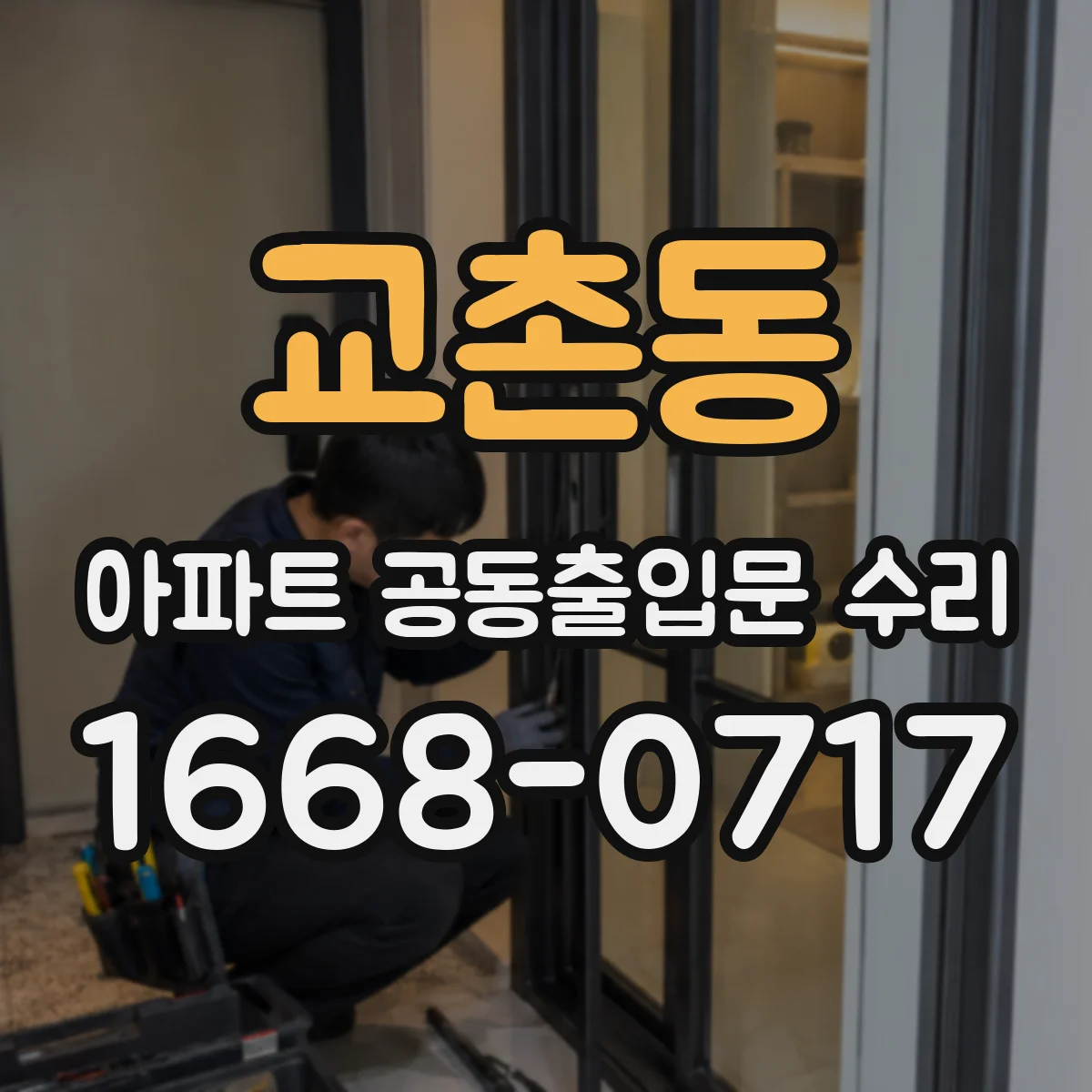 교촌동 아파트 공동출입문 수리