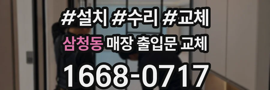 삼청동 매장 출입문 교체