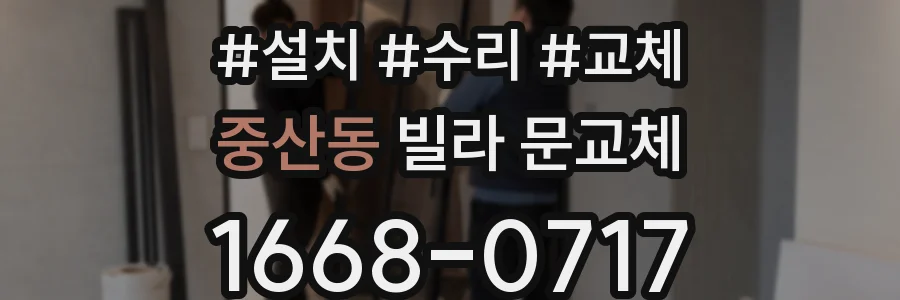 중산동 빌라 문교체