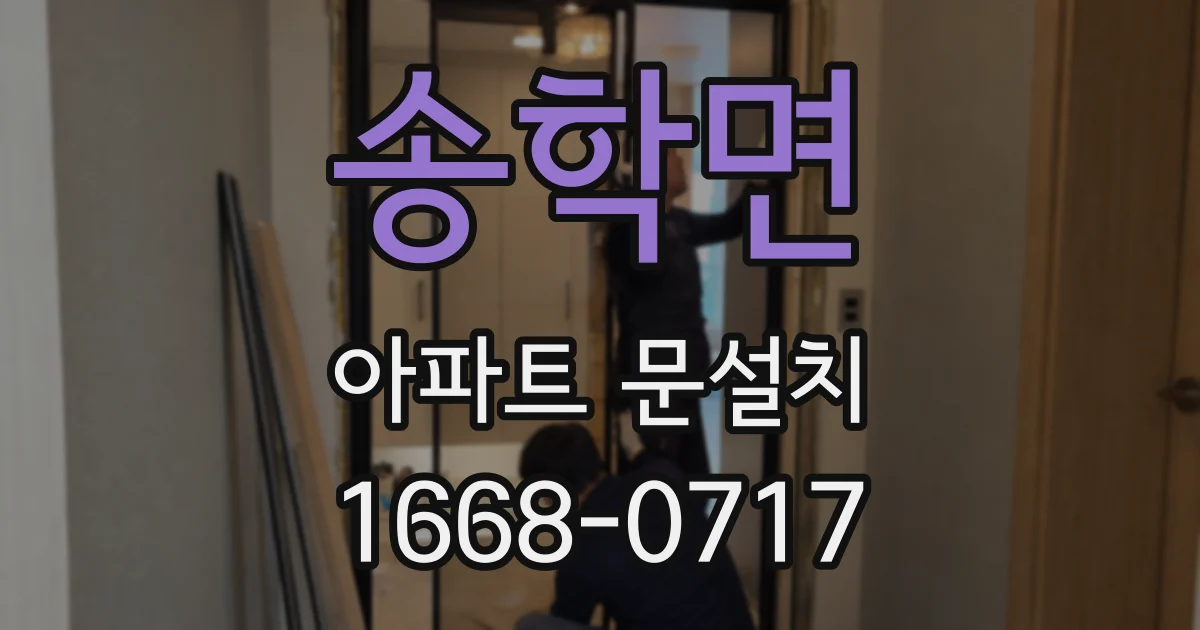 송학면 아파트 문설치