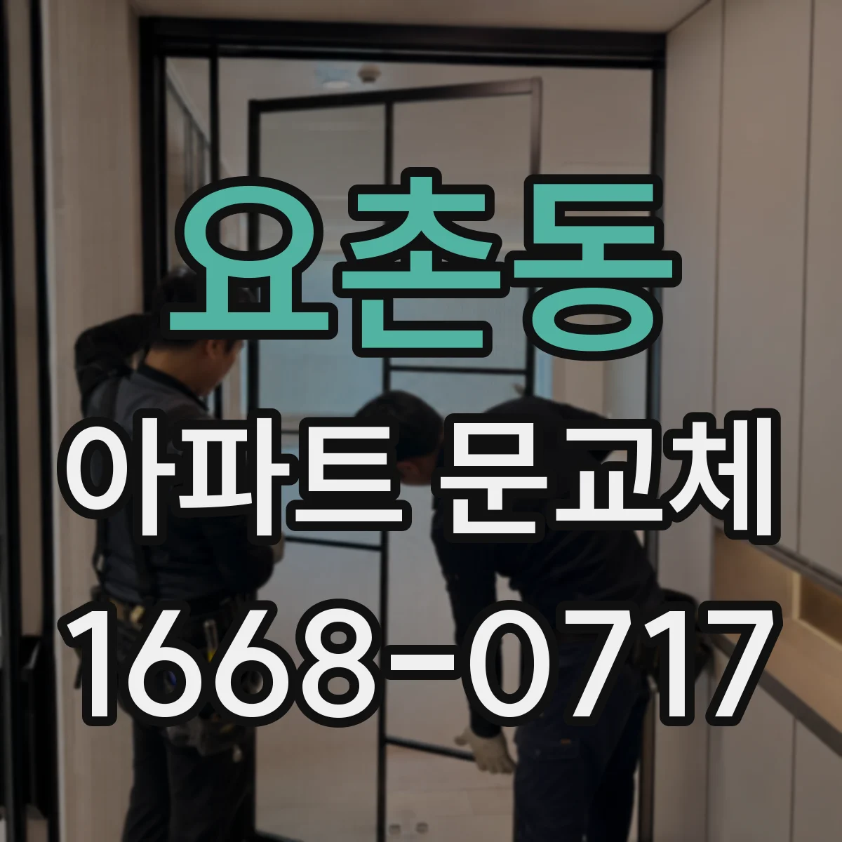 요촌동 아파트 문교체