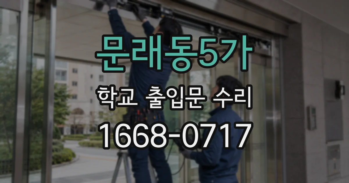 문래동5가 학교 출입문 수리