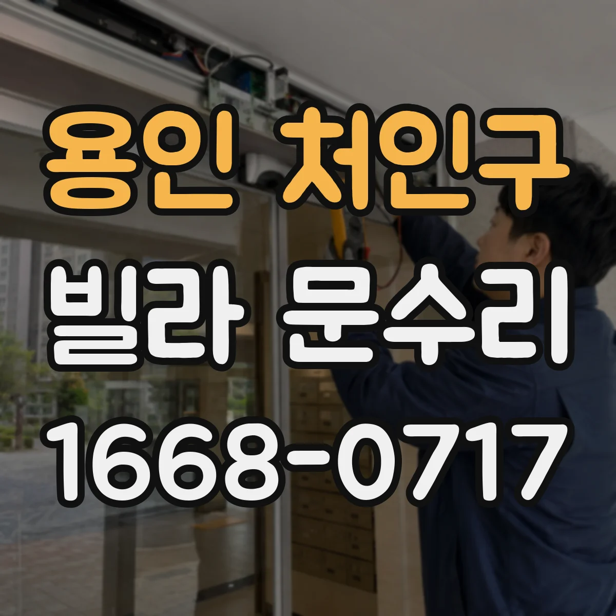 용인 처인구 빌라 문수리 슬라이딩 도어 레일 먼지 제거와 위치 재정렬