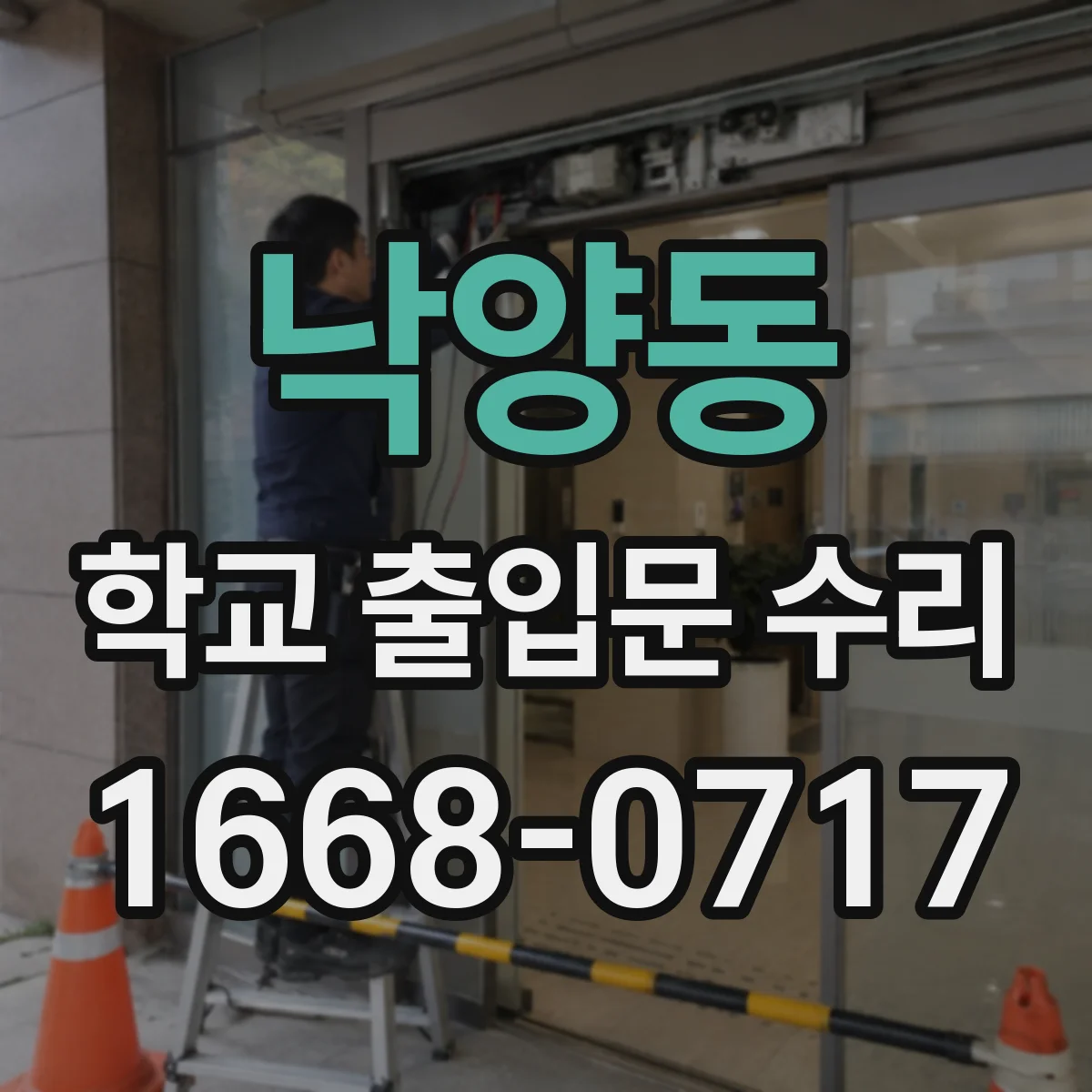 낙양동 학교 출입문 수리