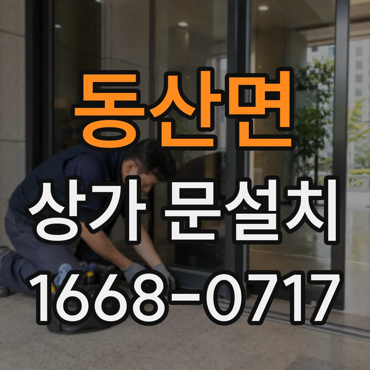 동산면 상가 문설치