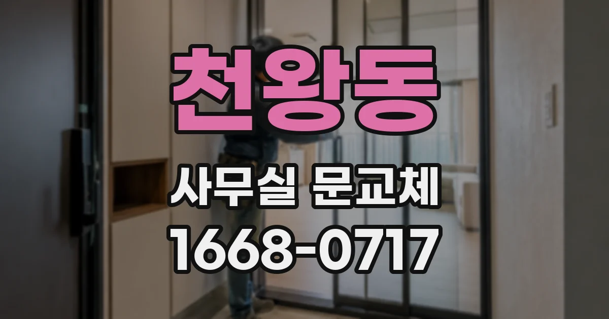 천왕동 사무실 문교체