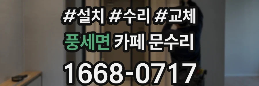 풍세면 카페 문수리