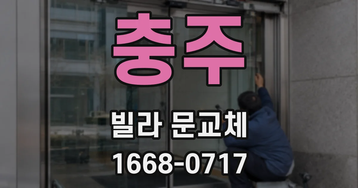 충주 빌라 문교체