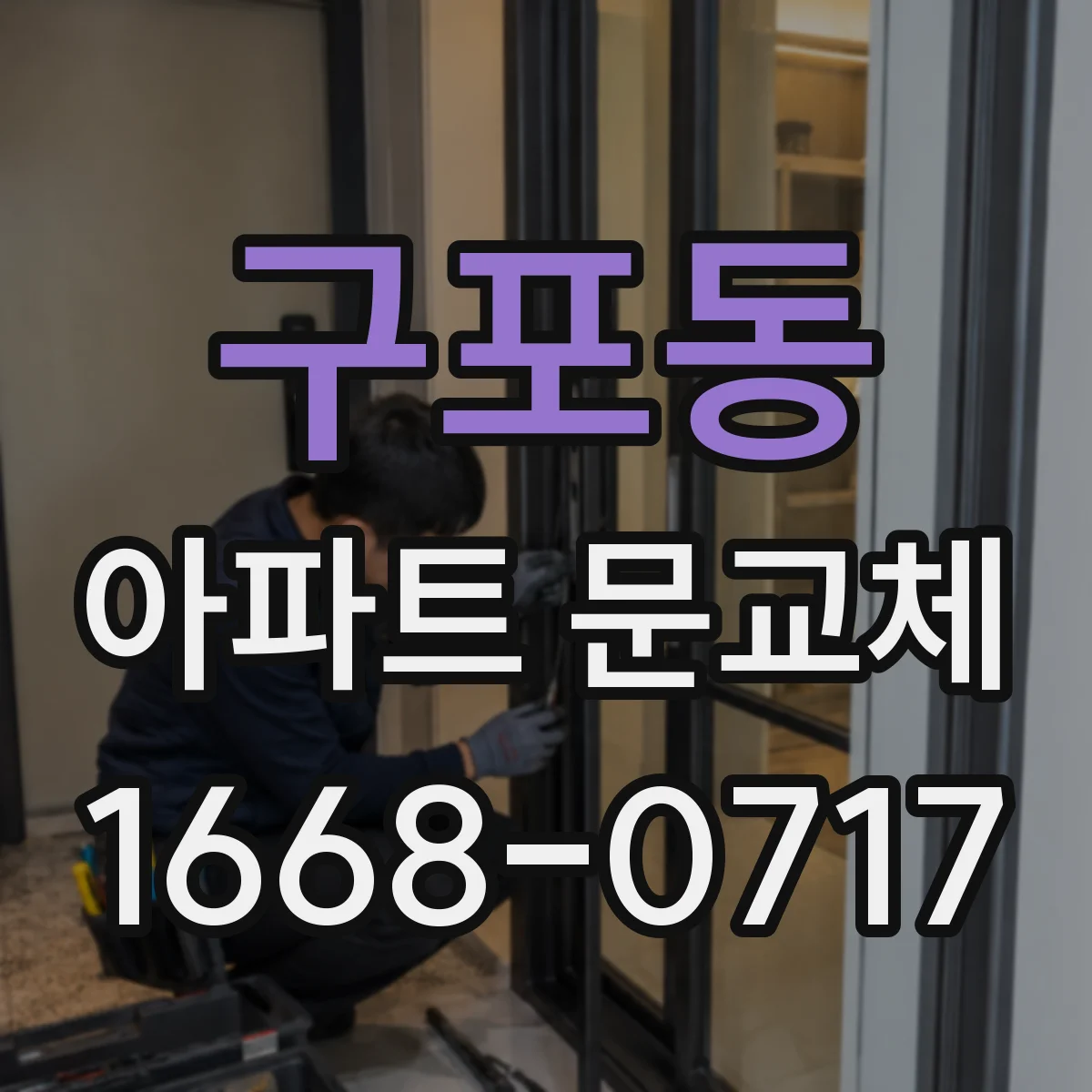 구포동 아파트 문교체