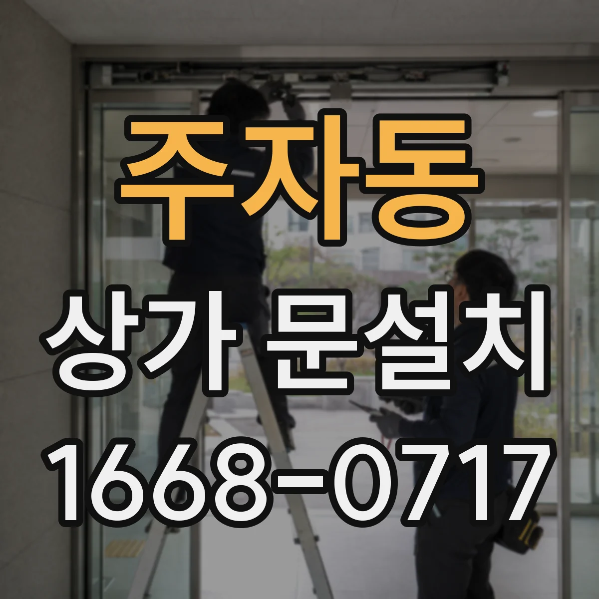 주자동 상가 문설치 전기배선 매립 동선 작업 전 현장 실측 포인트