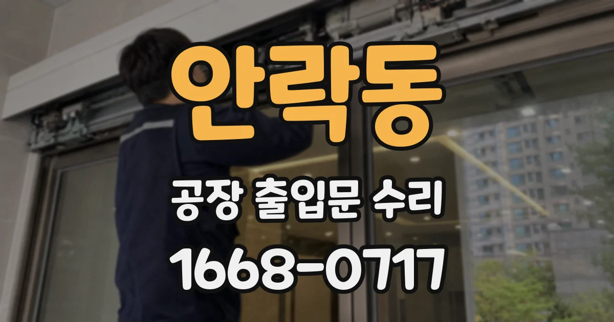안락동 공장 출입문 수리
