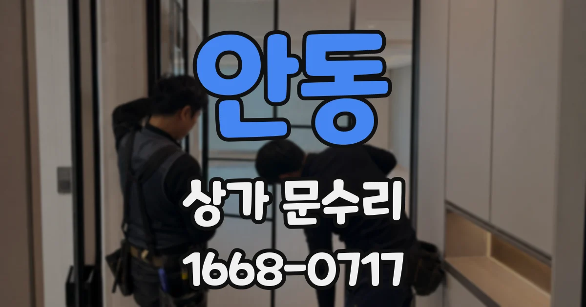 안동 상가 문수리