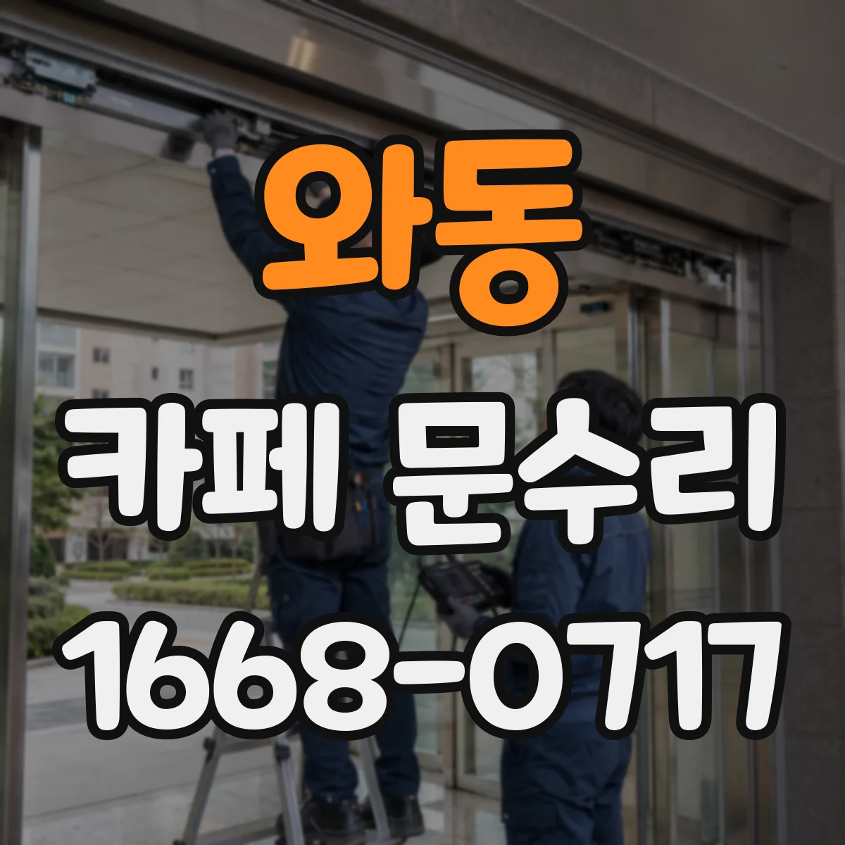 와동 카페 문수리