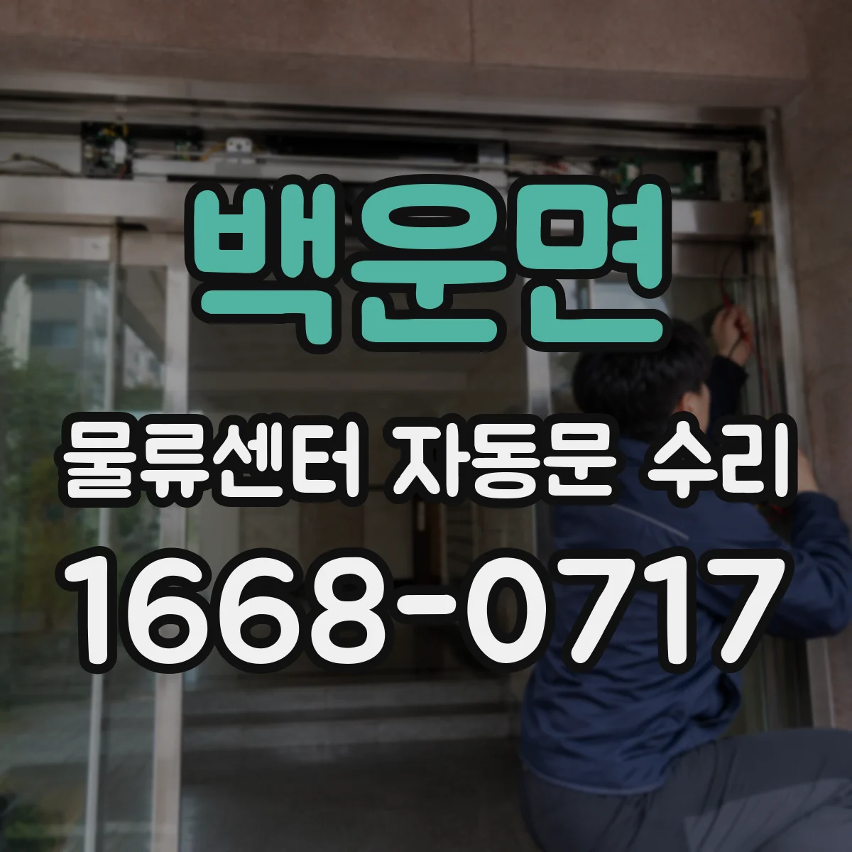 백운면 물류센터 자동문 수리