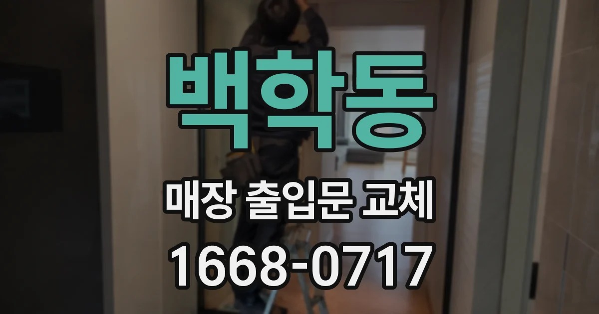 백학동 매장 출입문 교체