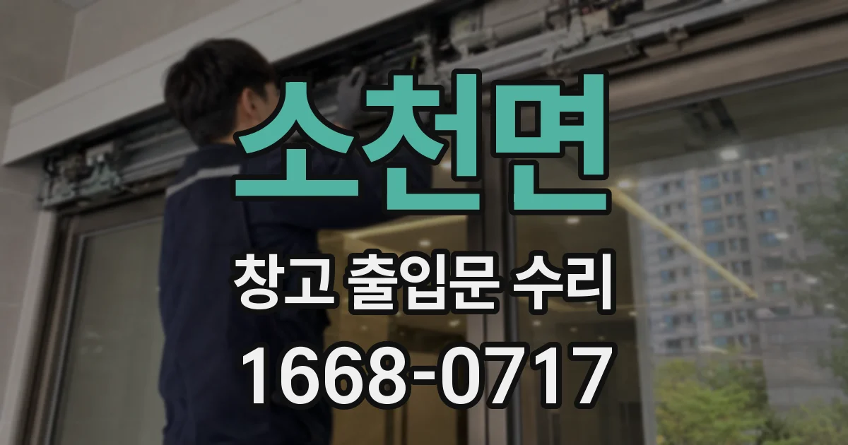 소천면 창고 출입문 수리
