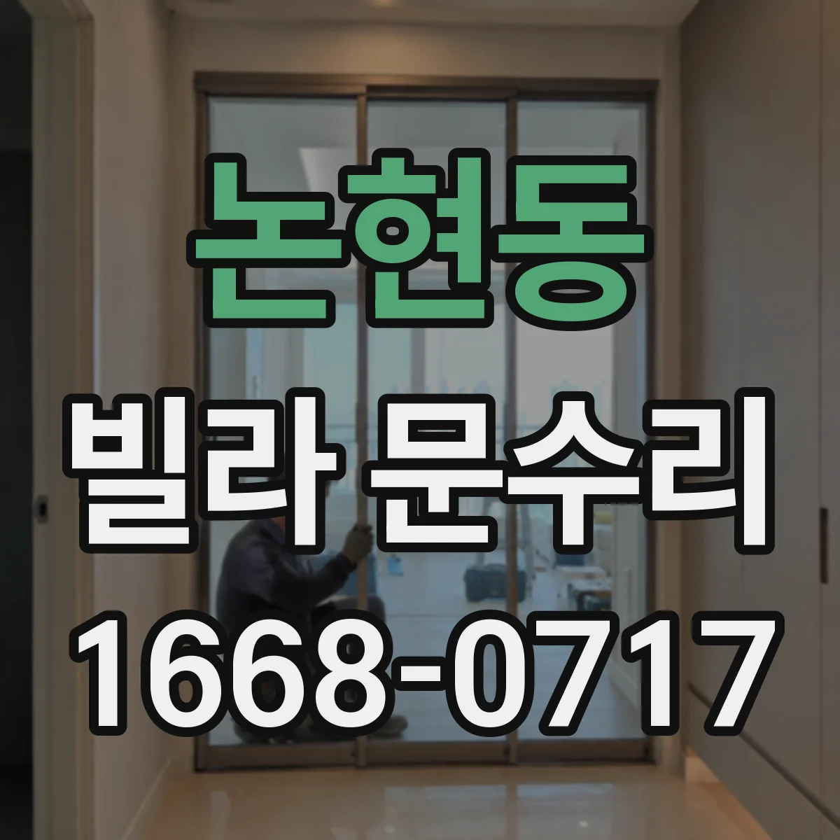 논현동 빌라 문수리