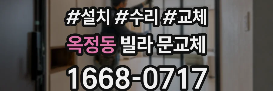 옥정동 빌라 문교체