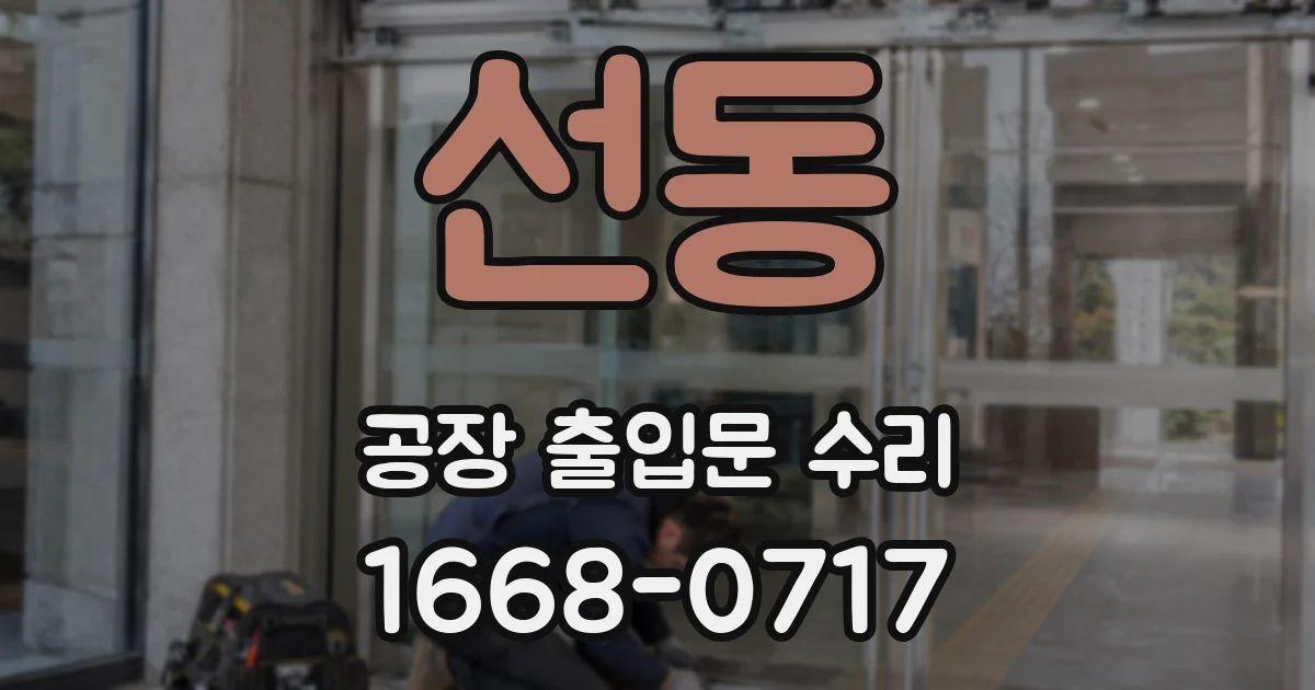 선동 공장 출입문 수리