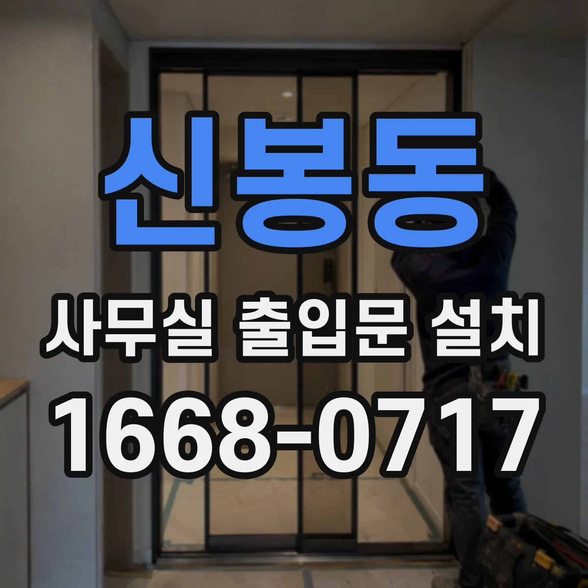 신봉동 사무실 출입문 설치