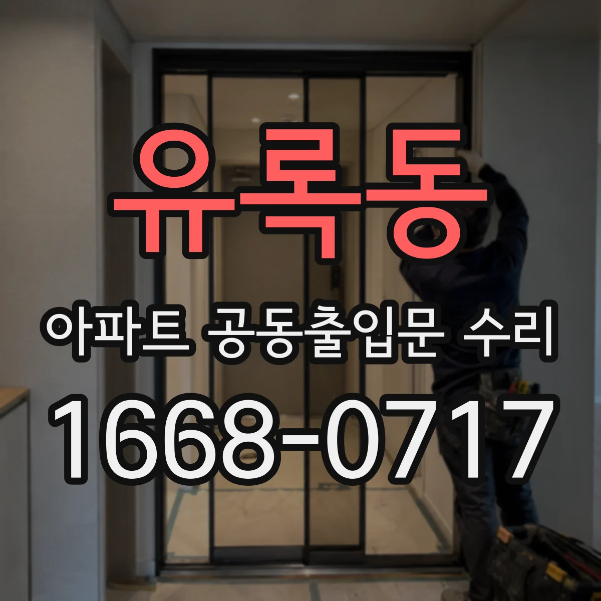 유록동 아파트 공동출입문 수리