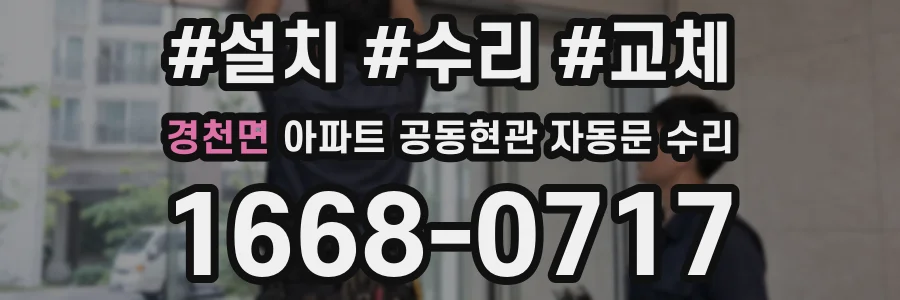경천면 아파트 공동현관 자동문 수리