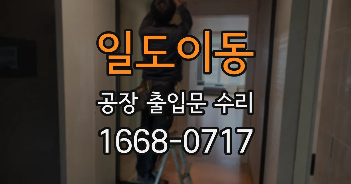 일도이동 공장 출입문 수리