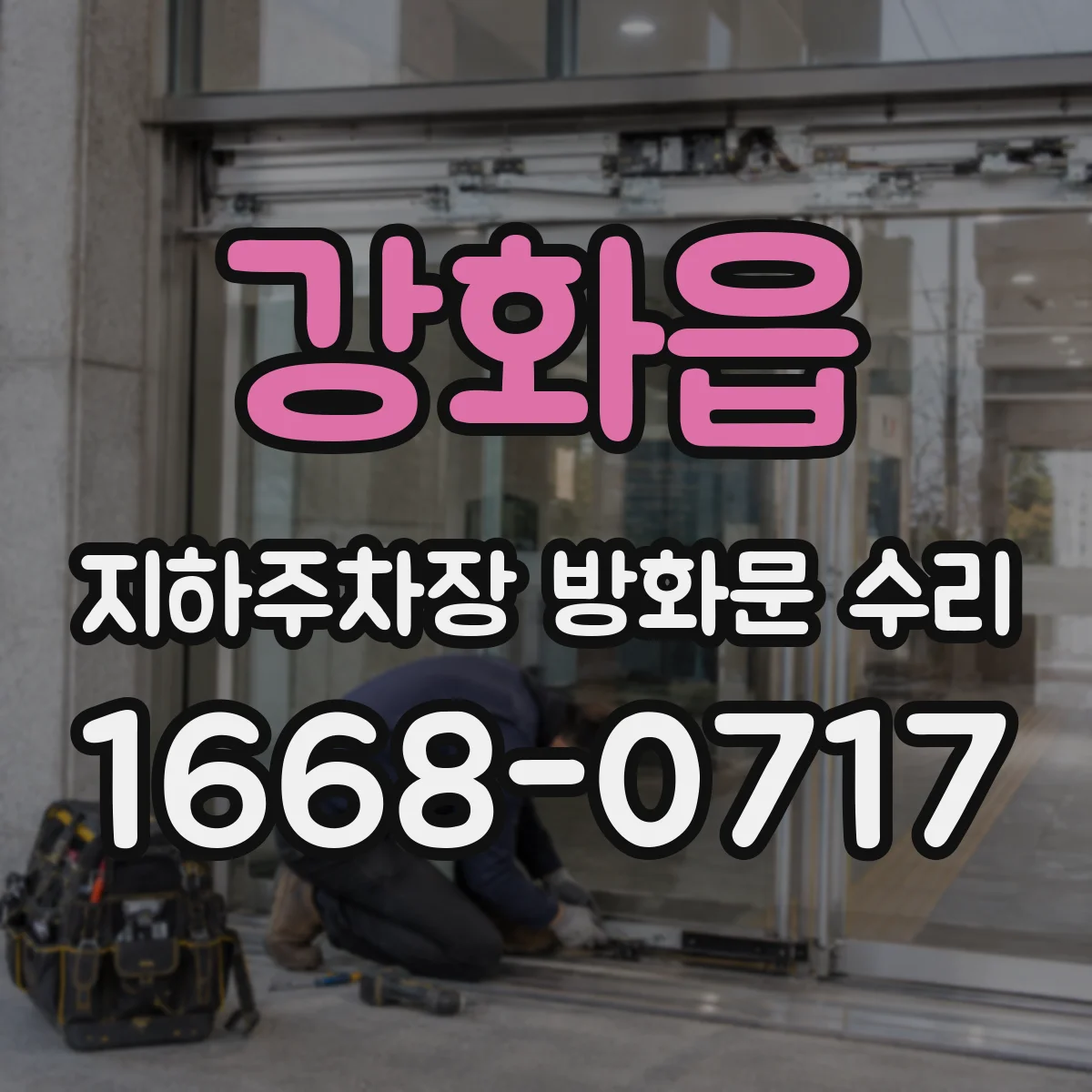 강화읍 지하주차장 방화문 수리