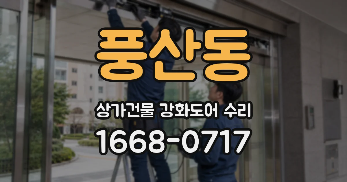 풍산동 상가건물 강화도어 수리