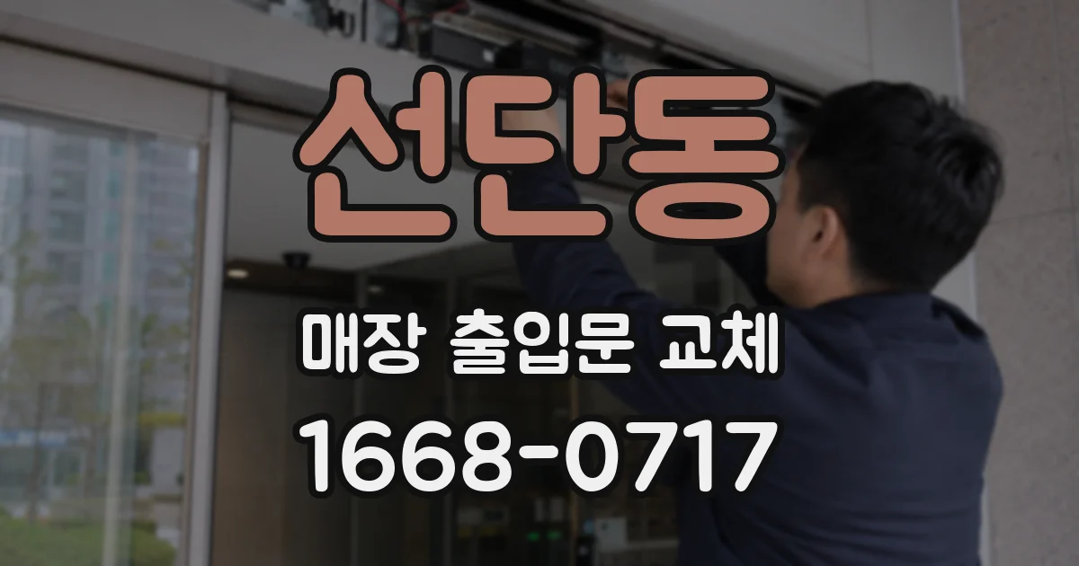 선단동 매장 출입문 교체