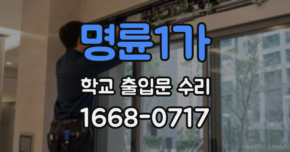 명륜1가 학교 출입문 수리