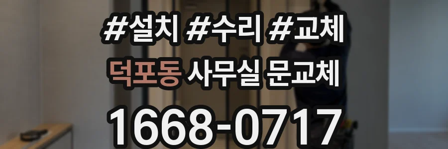 덕포동 사무실 문교체