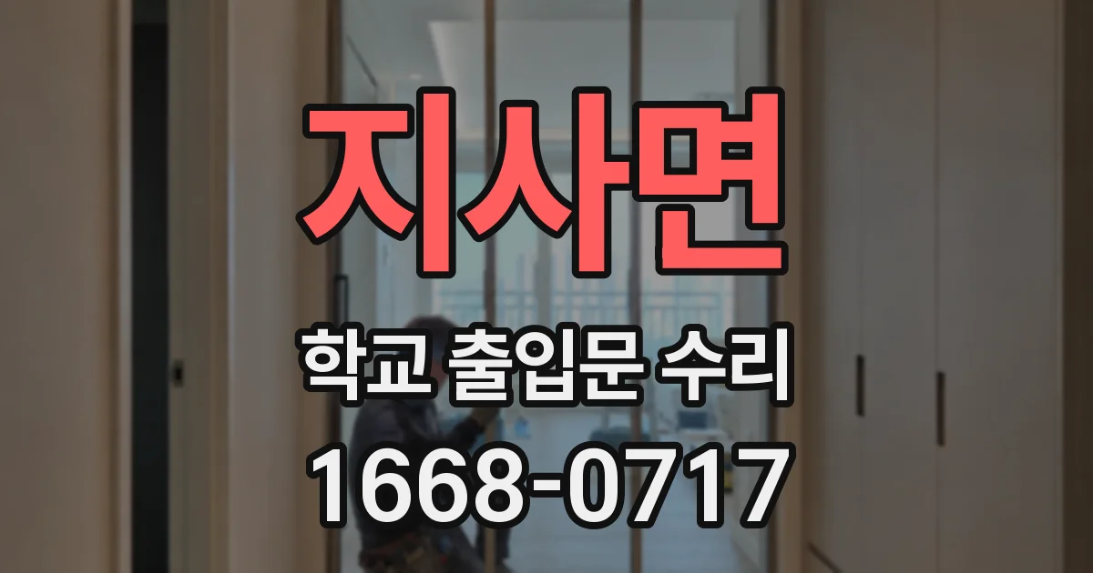 지사면 학교 출입문 수리