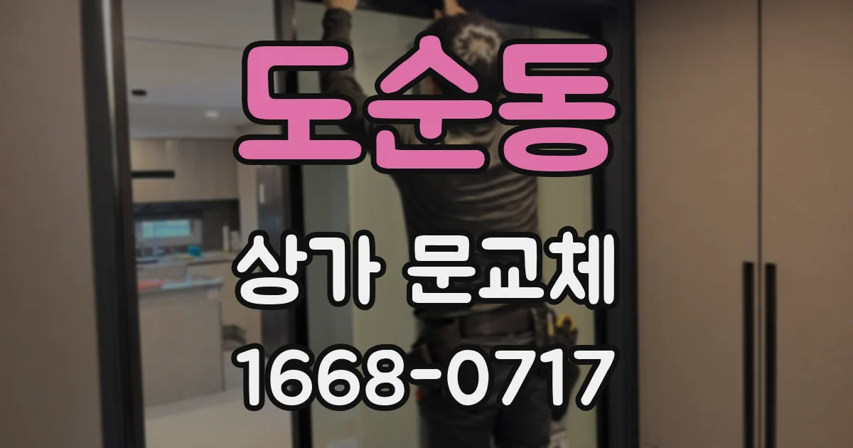 도순동 상가 문교체