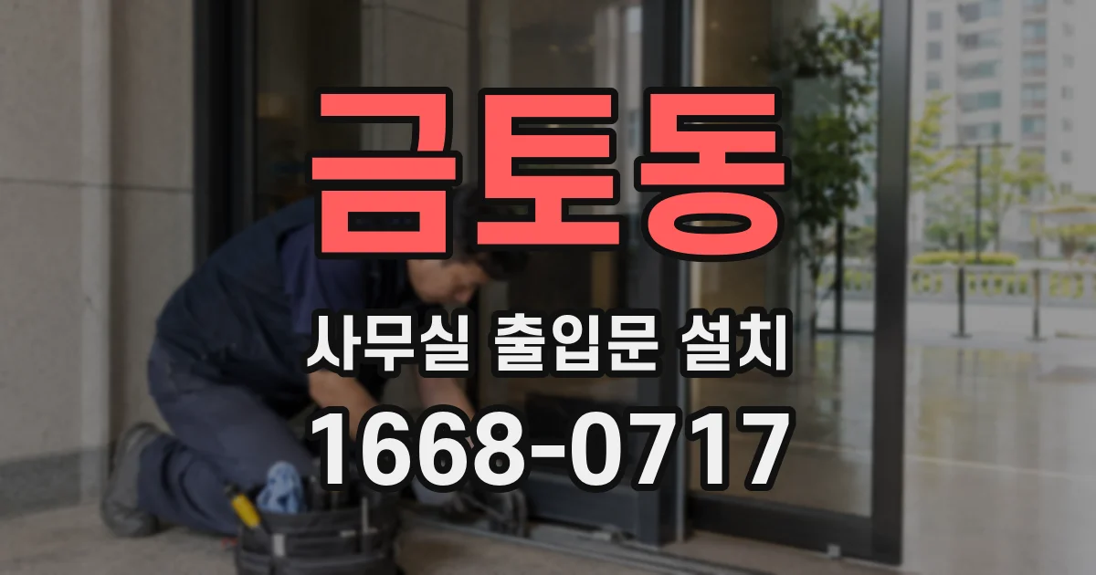 금토동 사무실 출입문 설치