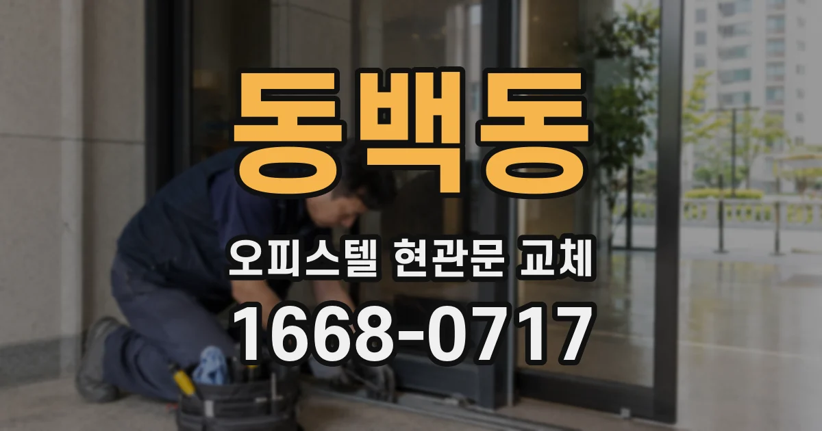 동백동 오피스텔 현관문 교체