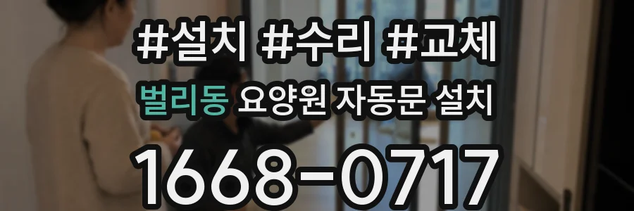벌리동 요양원 자동문 설치