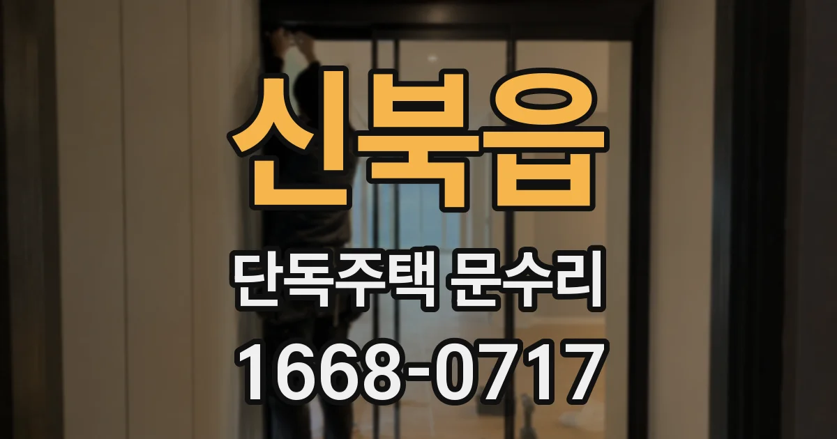 신북읍 단독주택 문수리