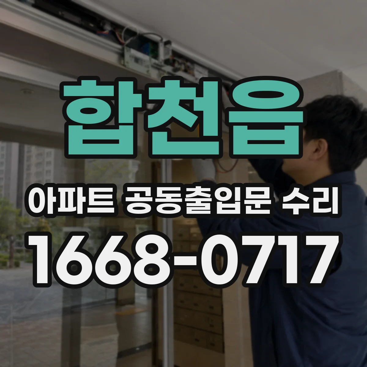 합천읍 아파트 공동출입문 수리